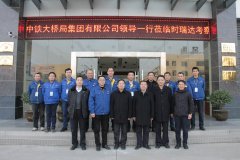 中铁大桥局集团有限公司总经理文武松一行莅临安博官方(中国)总部重工考察
